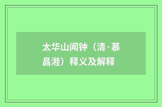太华山闻钟（清·慕昌溎）释义及解释