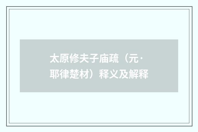 太原修夫子庙疏（元·耶律楚材）释义及解释