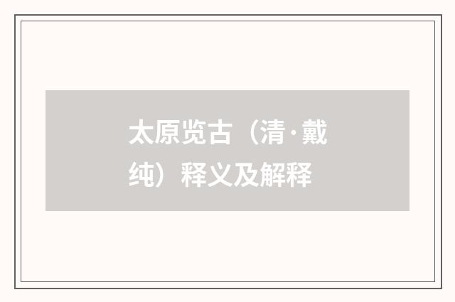 太原览古（清·戴纯）释义及解释