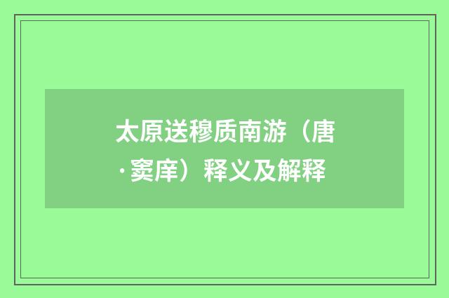 太原送穆质南游（唐·窦庠）释义及解释