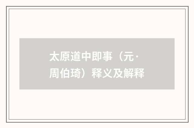 太原道中即事（元·周伯琦）释义及解释