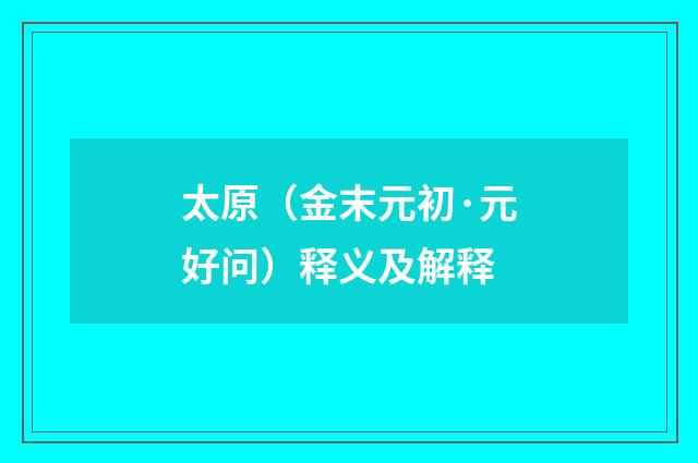 太原（金末元初·元好问）释义及解释