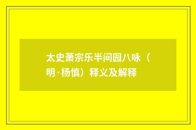 太史萧宗乐半间园八咏（明·杨慎）释义及解释