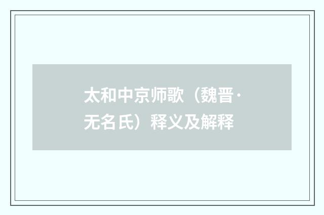 太和中京师歌（魏晋·无名氏）释义及解释