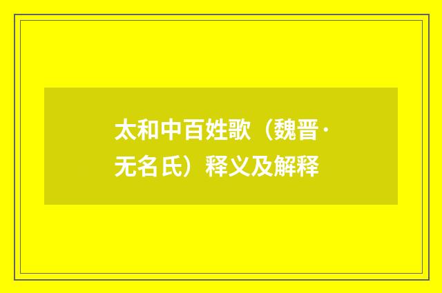 太和中百姓歌（魏晋·无名氏）释义及解释