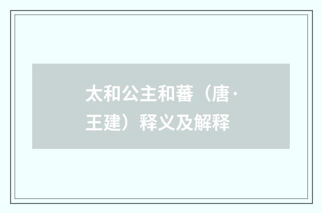 太和公主和蕃（唐·王建）释义及解释