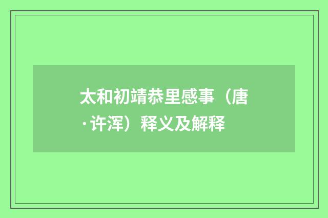 太和初靖恭里感事（唐·许浑）释义及解释