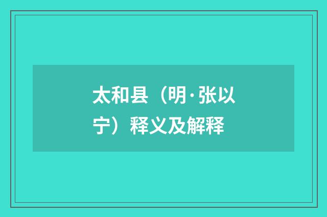 太和县（明·张以宁）释义及解释