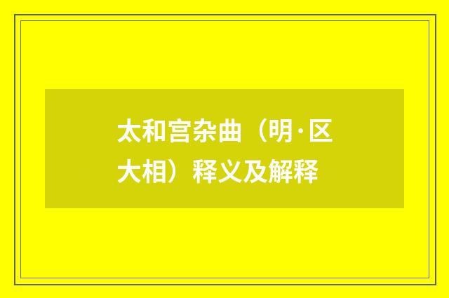 太和宫杂曲（明·区大相）释义及解释
