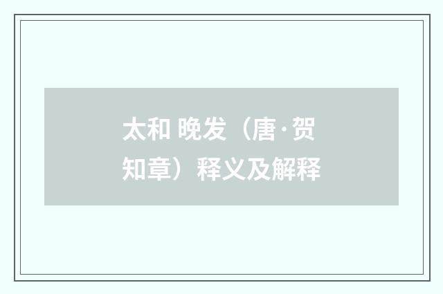 太和 晚发（唐·贺知章）释义及解释