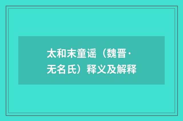 太和末童谣（魏晋·无名氏）释义及解释