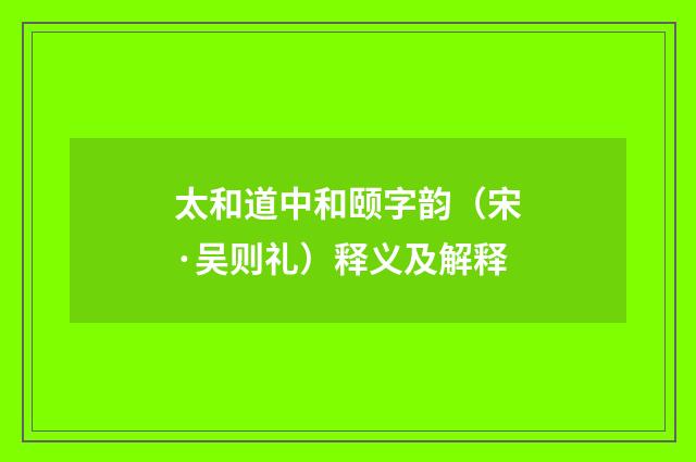 太和道中和颐字韵（宋·吴则礼）释义及解释