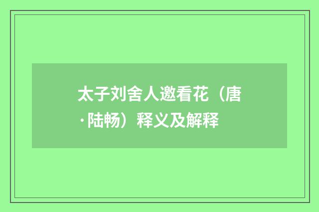 太子刘舍人邀看花（唐·陆畅）释义及解释