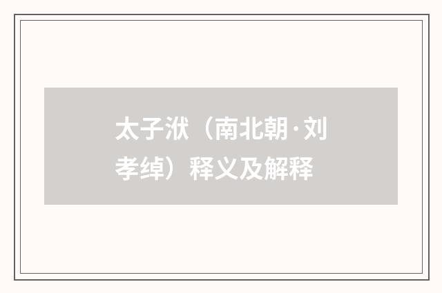 太子洑（南北朝·刘孝绰）释义及解释