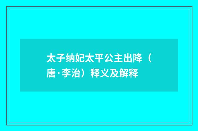 太子纳妃太平公主出降（唐·李治）释义及解释