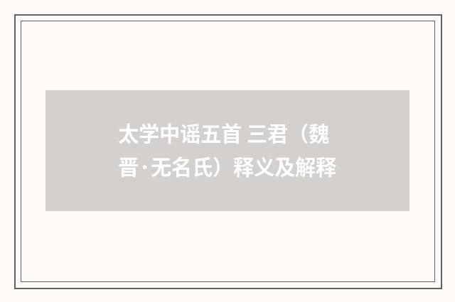 太学中谣五首 三君（魏晋·无名氏）释义及解释