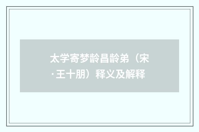 太学寄梦龄昌龄弟（宋·王十朋）释义及解释