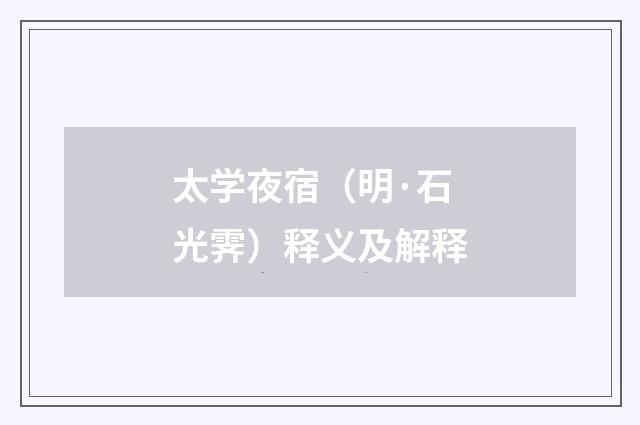 太学夜宿（明·石光霁）释义及解释