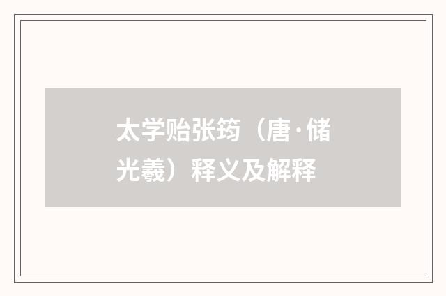 太学贻张筠（唐·储光羲）释义及解释