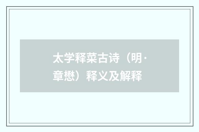 太学释菜古诗（明·章懋）释义及解释