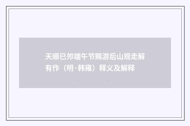 天顺已夘端午节赐游后山观走解有作（明·韩雍）释义及解释