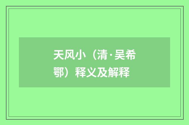 天风小（清·吴希鄂）释义及解释