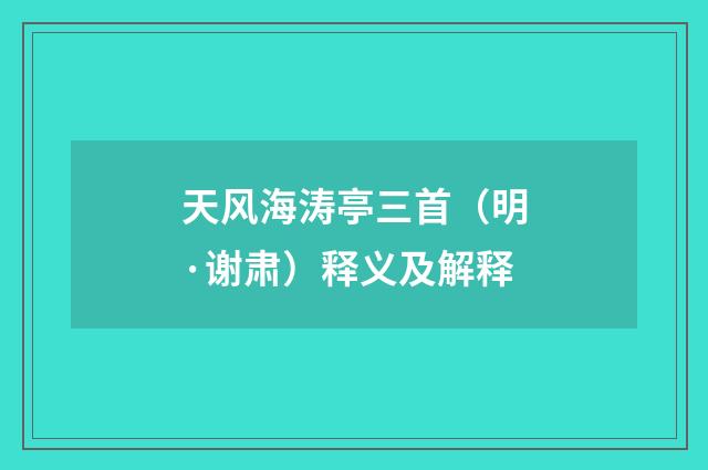 天风海涛亭三首（明·谢肃）释义及解释
