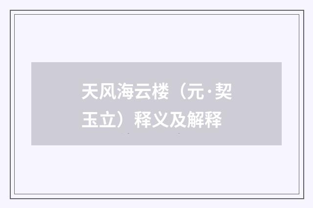 天风海云楼（元·契玉立）释义及解释