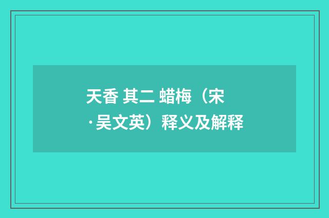 天香 其二 蜡梅（宋·吴文英）释义及解释