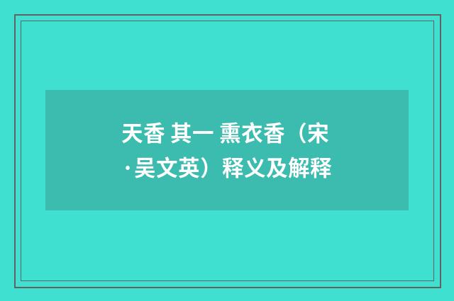 天香 其一 熏衣香（宋·吴文英）释义及解释