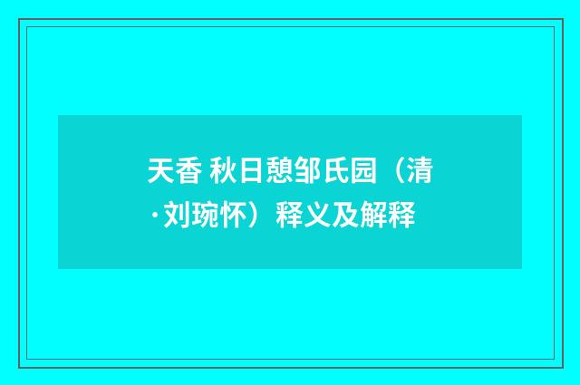 天香 秋日憩邹氏园（清·刘琬怀）释义及解释
