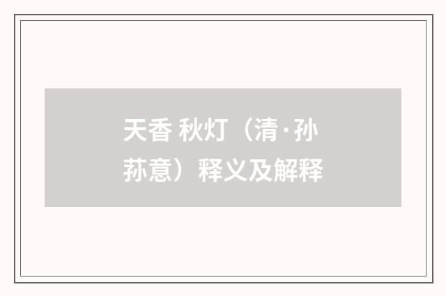天香 秋灯（清·孙荪意）释义及解释