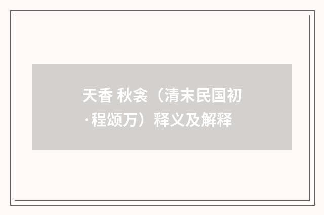 天香 秋衾（清末民国初·程颂万）释义及解释