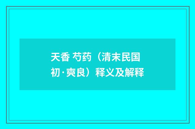天香 芍药（清末民国初·奭良）释义及解释