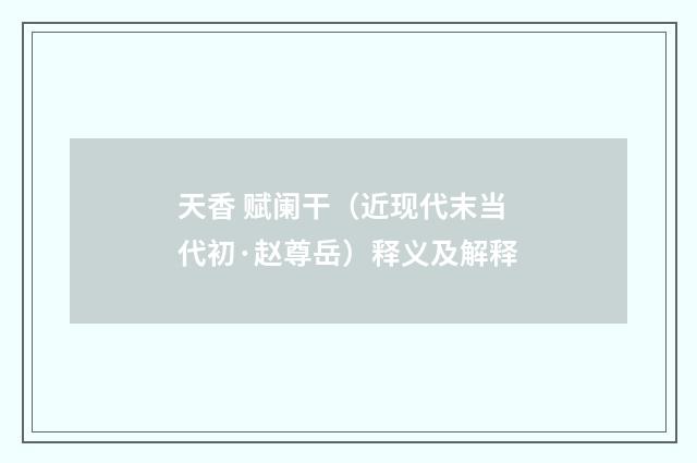 天香 赋阑干（近现代末当代初·赵尊岳）释义及解释