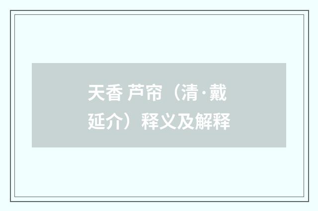天香 芦帘（清·戴延介）释义及解释