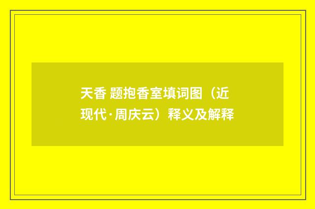 天香 题抱香室填词图（近现代·周庆云）释义及解释