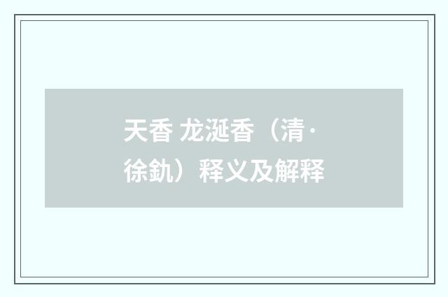 天香 龙涎香（清·徐釚）释义及解释