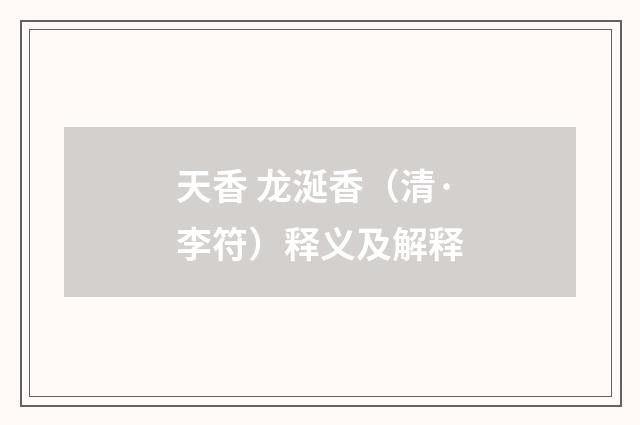 天香 龙涎香（清·李符）释义及解释