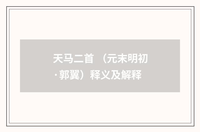天马二首 （元末明初·郭翼）释义及解释