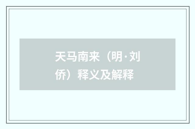天马南来（明·刘侨）释义及解释