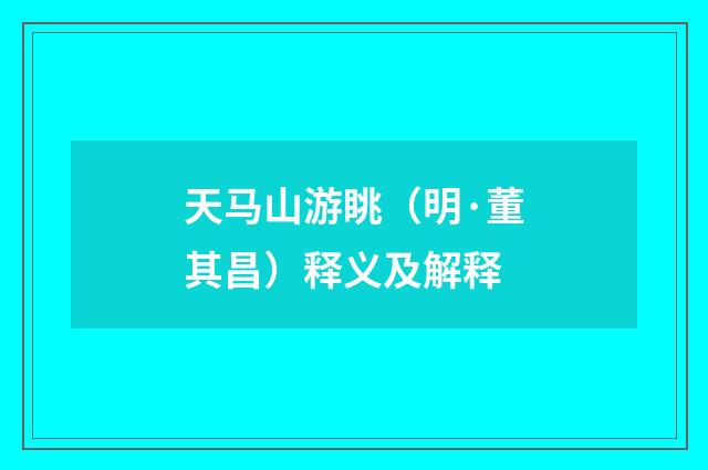 天马山游眺（明·董其昌）释义及解释