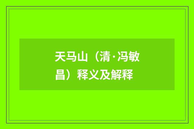 天马山（清·冯敏昌）释义及解释