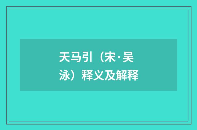 天马引（宋·吴泳）释义及解释