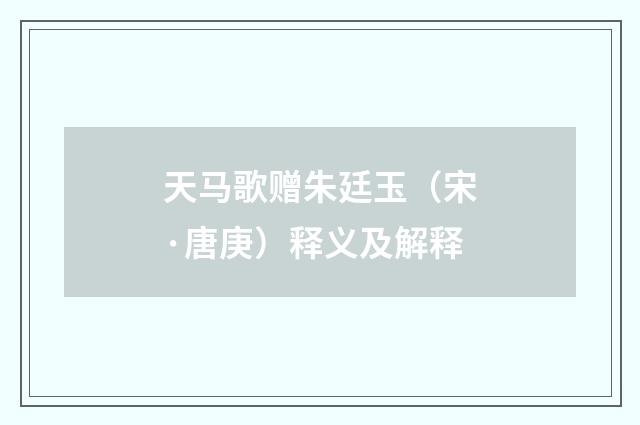 天马歌赠朱廷玉（宋·唐庚）释义及解释