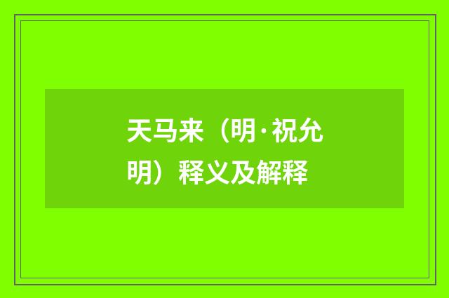 天马来（明·祝允明）释义及解释