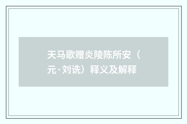 天马歌赠炎陵陈所安（元·刘诜）释义及解释