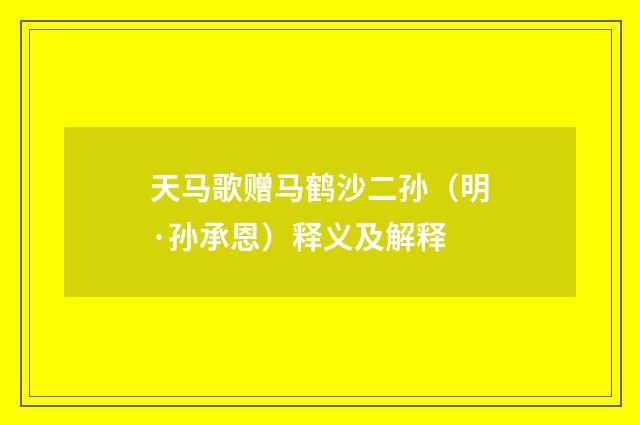 天马歌赠马鹤沙二孙（明·孙承恩）释义及解释