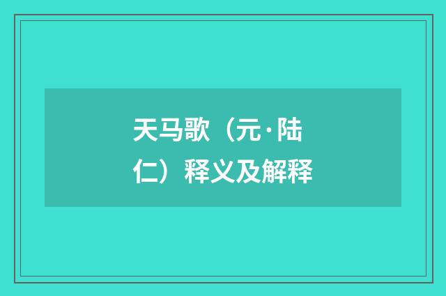 天马歌（元·陆仁）释义及解释