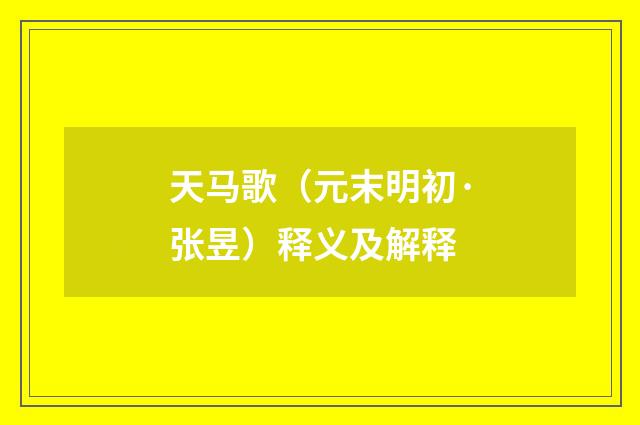 天马歌（元末明初·张昱）释义及解释